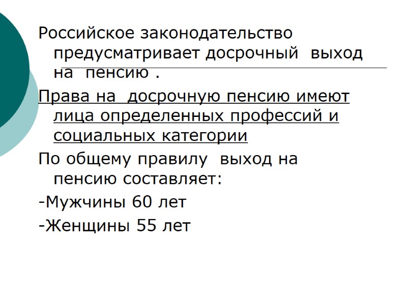 Российское законодательство  предусматривает досрочный  выход на  пенсию . Права на 